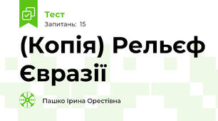 (Копія) Рельєф Євразії