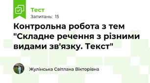 Контрольна робота з тем "Складне речення з різними видами зв'язку. Текст"
