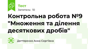 Контрольна робота №9 "Множення та ділення десяткових дробів"
