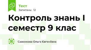 Контроль знань І семестр 9 клас