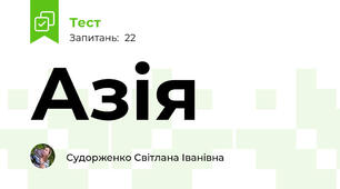 Азія