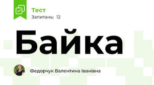 Байка