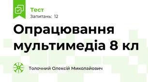 Опрацювання мультимедіа 8 кл