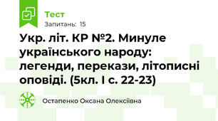 Укр. літ. КР №2. Минуле українського народу: легенди, перекази, літописні оповіді. (5кл. І с. 22-23)