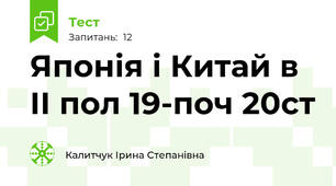 Японія і Китай в ІІ пол 19-поч 20ст