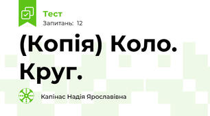 (Копія) Коло. Круг.