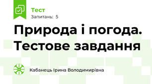 Природа і погода. Тестове завдання