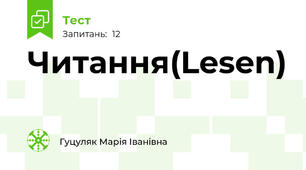 Читання(Lesen)