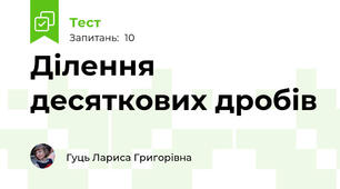 Ділення десяткових дробів
