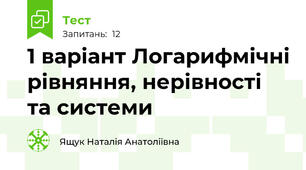 1 варіант Логарифмічні рівняння, нерівності та системи