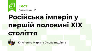 Російська імперія у першій половині ХІХ століття