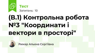 (В.1) Контрольна робота №3 "Координати і вектори в просторі" 