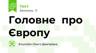 Головне  про Європу 