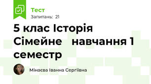 5 клас Історія Сімейне   навчання 1 семестр