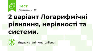 2 варіант Логарифмічні рівняння, нерівності та системи.