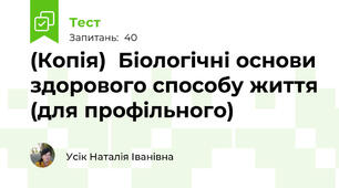 (Копія)  Біологічні основи здорового способу життя (для профільного)