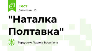 "Наталка  Полтавка"