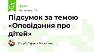 Підсумок за темою «Оповідання про дітей» 