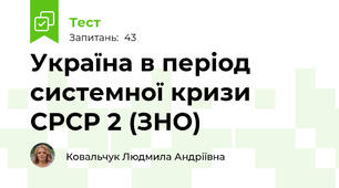 Україна в період системної кризи СРСР 2 (ЗНО)