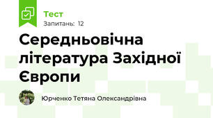 Середньовічна література Західної Європи