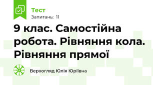  9 клас. Самостійна робота. Рівняння кола. Рівняння прямої
