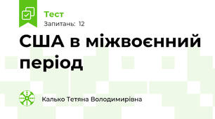 США в міжвоєнний період