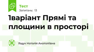 1варіант Прямі та площини в просторі