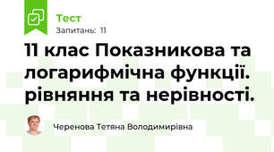 11 клас Показникова та логарифмічна функції. рівняння та нерівності.