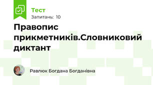 Правопис прикметників.Словниковий диктант