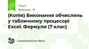 (Копія) Виконання обчислень у табличному процесорі Excel. Формули (7 клас)