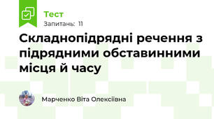 Складнопідрядні речення з підрядними обставинними місця й часу