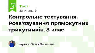Контрольне тестування. Розв'язування прямокутних трикутників, 8 клас
