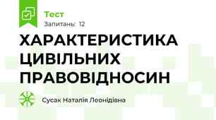 ХАРАКТЕРИСТИКА ЦИВІЛЬНИХ ПРАВОВІДНОСИН