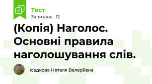 (Копія) Наголос. Основні правила наголошування слів. 