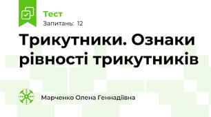 Трикутники. Ознаки рівності трикутників