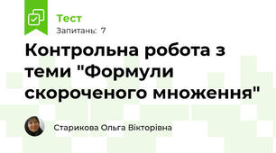 Контрольна робота з теми "Формули скороченого множення"