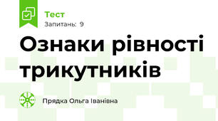 Ознаки рівності трикутників