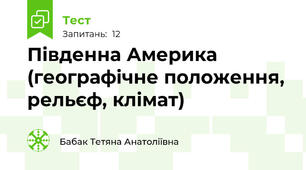 Південна Америка (географічне положення, рельєф, клімат)
