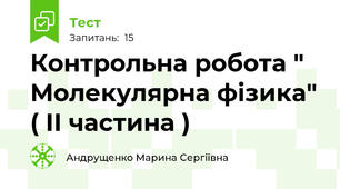 Контрольна робота " Молекулярна фізика" ( ІІ частина )