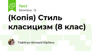 (Копія) Стиль класицизм (8 клас)