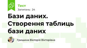 Бази даних. Створення таблиць бази даних