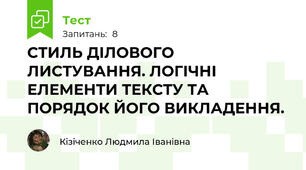 СТИЛЬ ДІЛОВОГО ЛИСТУВАННЯ. ЛОГІЧНІ ЕЛЕМЕНТИ ТЕКСТУ ТА ПОРЯДОК ЙОГО ВИКЛАДЕННЯ.