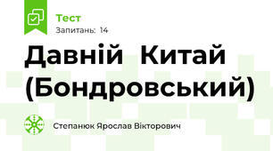 Давній  Китай (Бондровський)