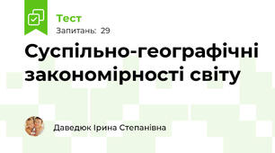Суспільно-географічні закономірності світу