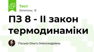 ПЗ 8 - ІІ закон термодинаміки