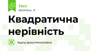 Квадратична нерівність