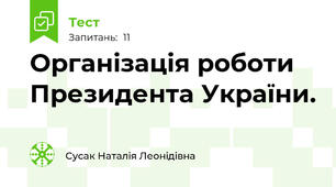 Організація роботи Президента України.