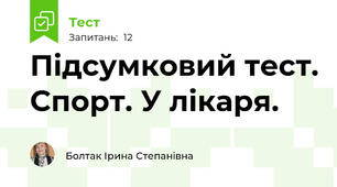 Підсумковий тест. Спорт. У лікаря.