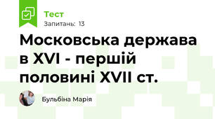 Московська держава в ХVІ - першій половині ХVІІ ст.