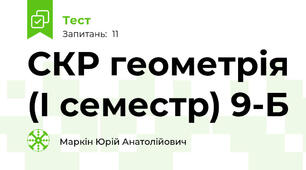 СКР геометрія (І семестр) 9-Б